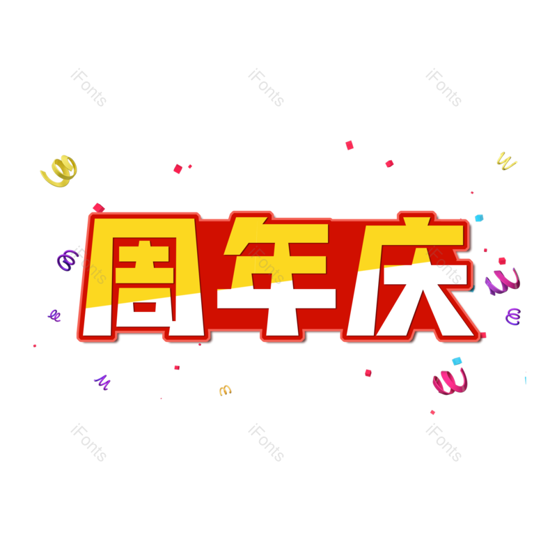 周年庆图片,元素,PNG,免抠素材